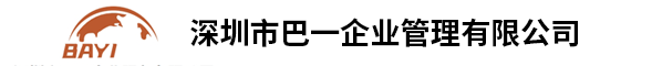 深圳市巴一企業(yè)管理有限公司